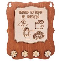 Ключница открытая "Выходя из дома не забудь" во Мысках