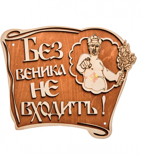 Купить Вывеска баня "Без веника не входить" во Мысках Вывеска баня "Без веника не входить" во Мысках