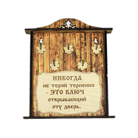 КЛЮЧНИЦА "НИКОГДА НЕ ТЕРЯЙ ТЕРПЕНИЯ1" во Мысках