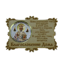 ИКОНА-МАГНИТ "НИКОЛАЙ УГОДНИК" во Мысках