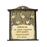 КЛЮЧНИЦА "НИКОГДА НЕ ТЕРЯЙ ТЕРПЕНИЯ" во Мысках