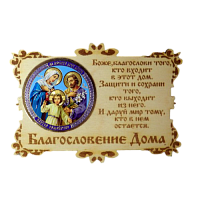 ИКОНА-МАГНИТ "СЕМЬЯ" во Мысках