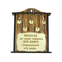 КЛЮЧНИЦА "НИКОГДА НЕ ТЕРЯЙ ТЕРПЕНИЯ2" во Мысках